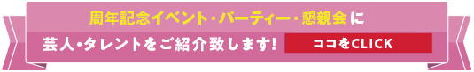 周年記念・歓送迎会・桜祭り