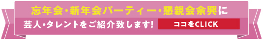 周年記念・歓送迎会・桜祭り